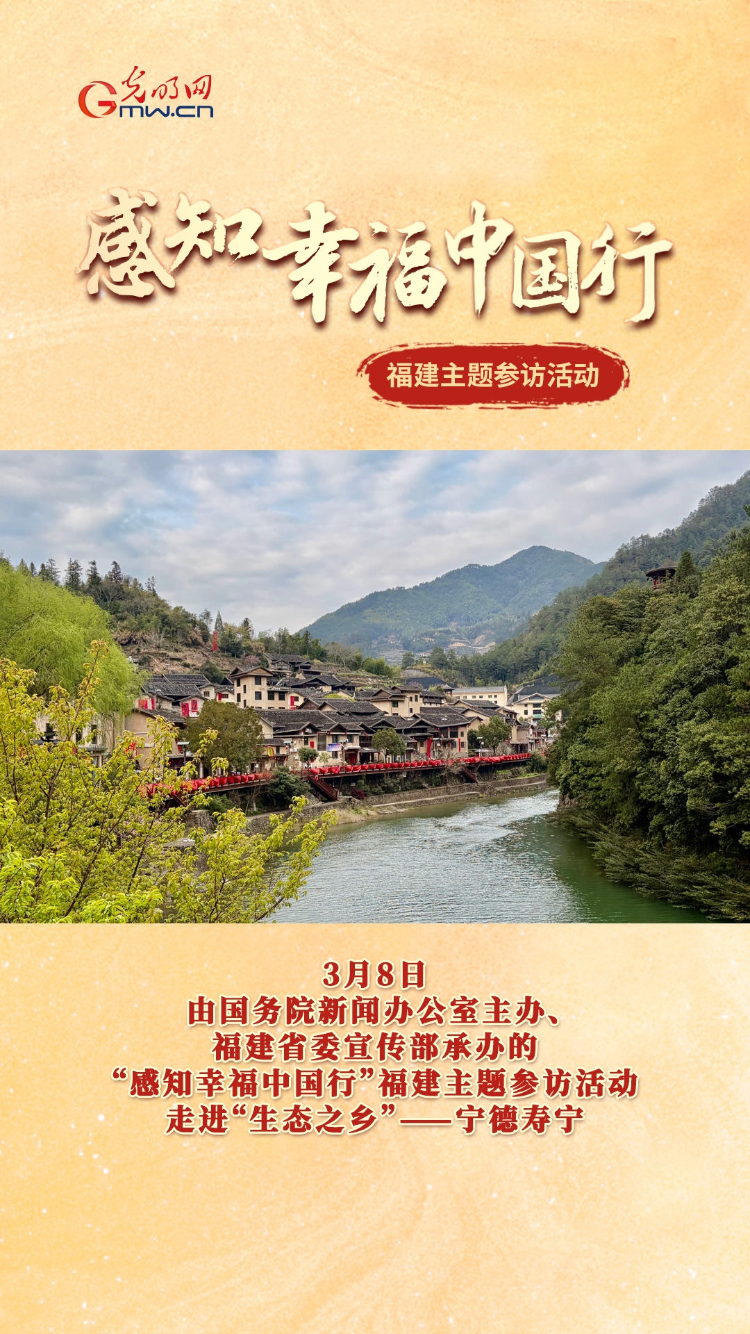 “感知幸福中国行”福建主题参访活动走进“生态之乡”——宁德寿宁