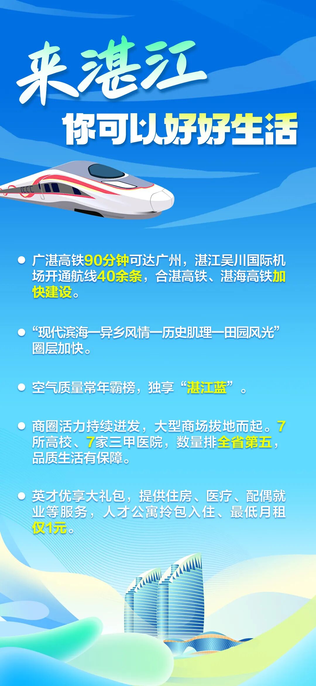 来当合伙人!湛江向全国发出邀约→