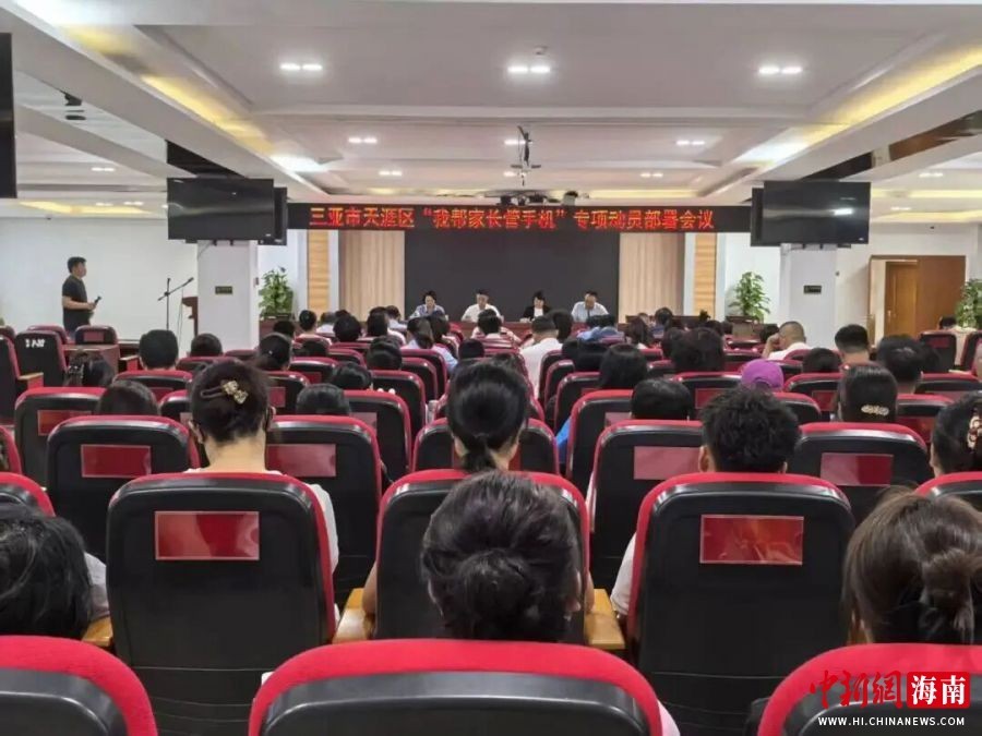 三亚市天涯区启动“我帮家长管手机”专项行动
