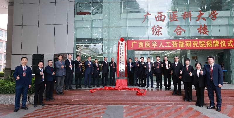 广西医学人工智能研究院揭牌成立