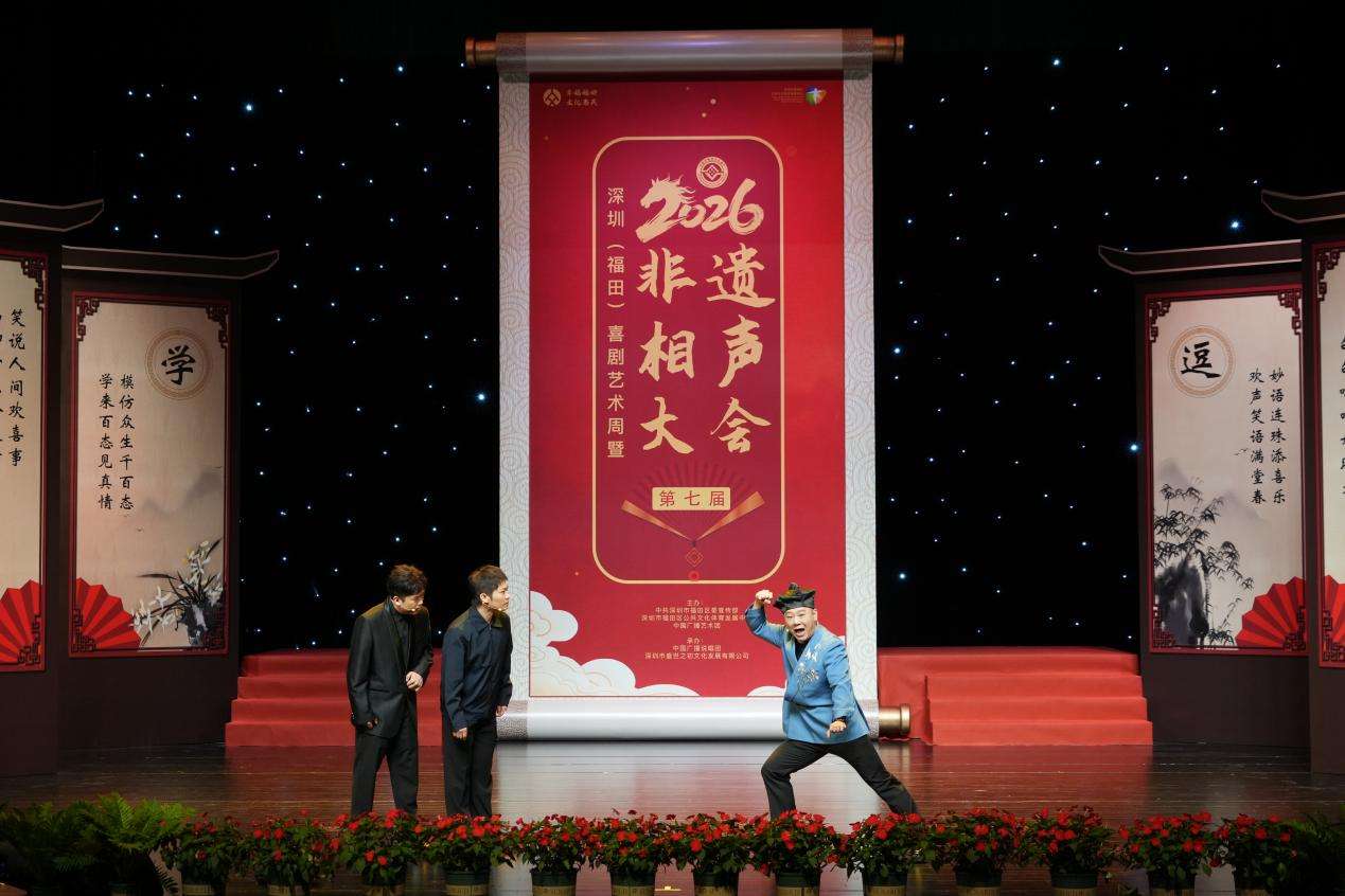 深圳福田喜剧艺术周暨第七届非遗相声大会在深启幕