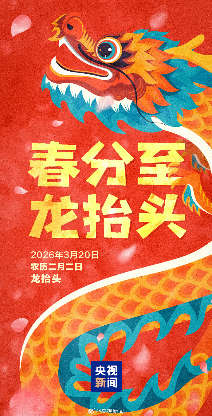 本世纪仅有三次!春分巧遇“龙抬头”,这些事别忘了做 本世纪仅有三次!春分巧遇“龙抬头”,这些事别忘了做