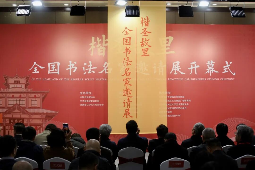 全国第三届楷书作品展览在湖南长沙开幕