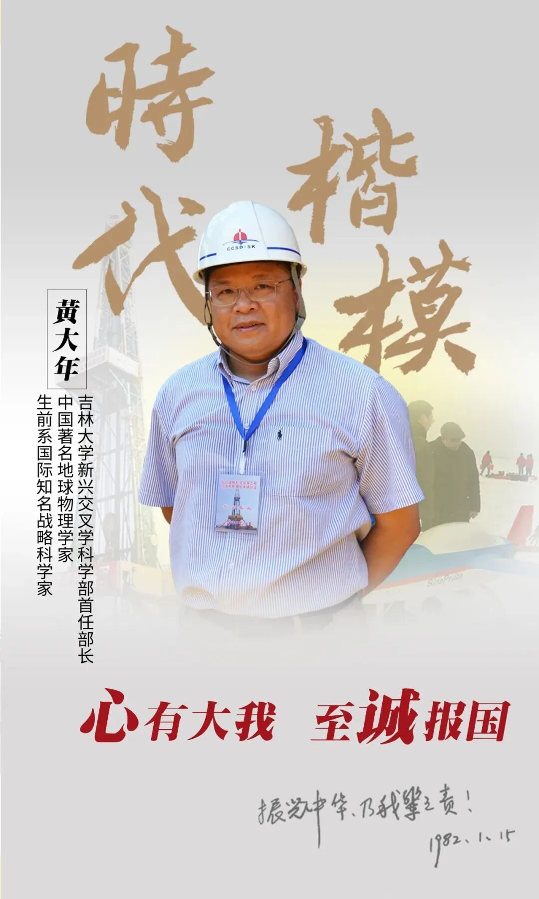 清明的山风在呼唤——深切缅怀战略科学家黄大年教授