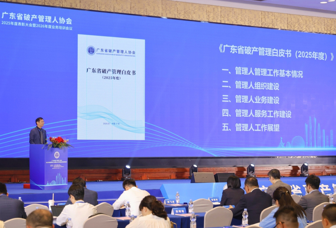 广东省破产管理人协会完成换届,开启行业高质量发展新篇章