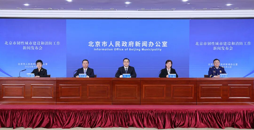 久久为功 推动北京市韧性城市规划建设水平不断提升