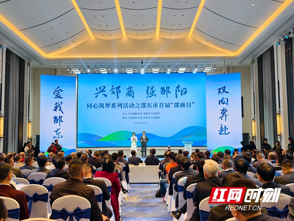 “兴邵商 强邵阳”邵东市首届“邵商日”活动举行 微信图片_20260403224347_259_211.jpg