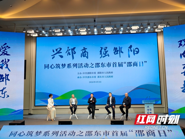 “兴邵商 强邵阳”邵东市首届“邵商日”活动举行 微信图片_20260403224412_260_211.jpg