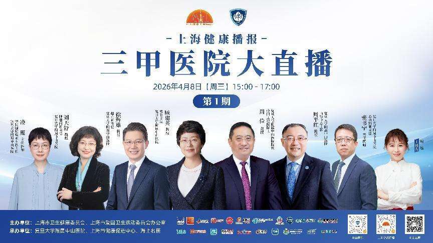 上海健康播报开启三甲医院大直播,200余位名医轮番开讲 上海健康播报开启三甲医院大直播,200余位名医轮番开讲