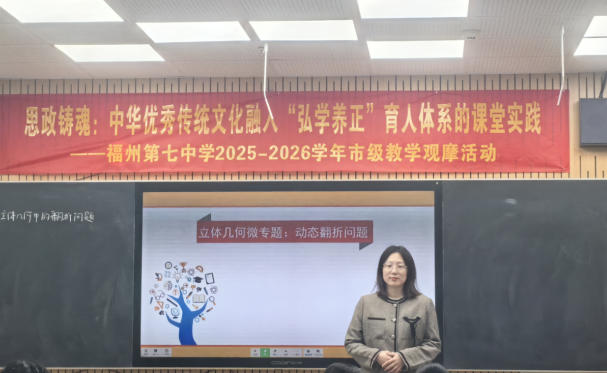 “弘学养正”润课堂 思政铸魂育新人——福州七中2026年市级教学观摩周活动圆满落幕