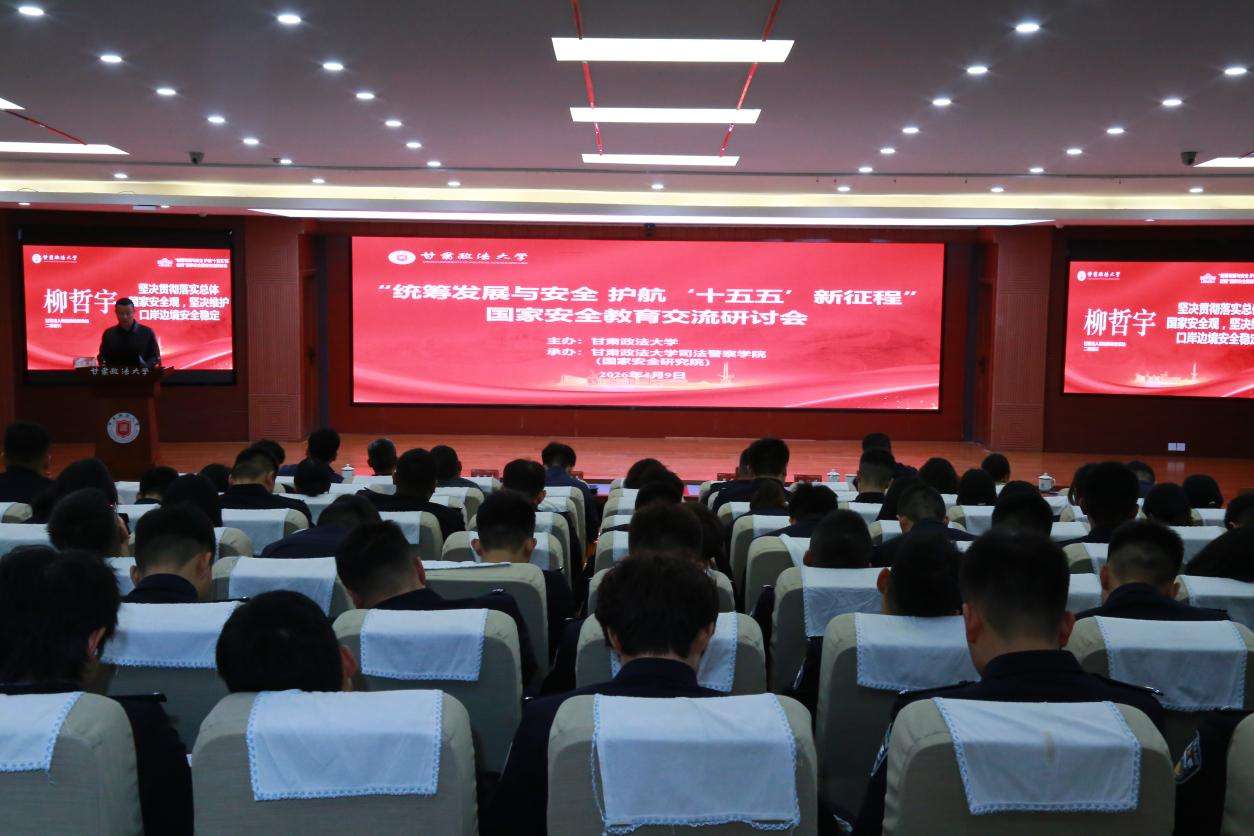 专家学者齐聚甘肃政法大学研讨国家安全教育