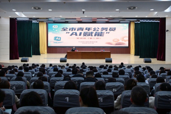 江苏连云港:立体化培训 助推青年公务员拥抱“AI” 江苏连云港:立体化培训 助推青年公务员拥抱“AI”