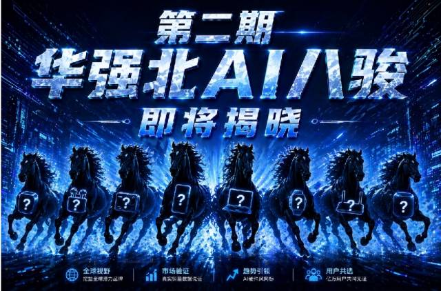 第二批AI八骏来了!华强北AI T台秀明天启幕 第二批AI八骏来了!华强北AI T台秀明天启幕