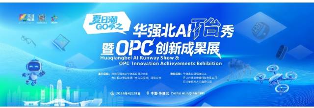 第二批AI八骏来了!华强北AI T台秀明天启幕 第二批AI八骏来了!华强北AI T台秀明天启幕