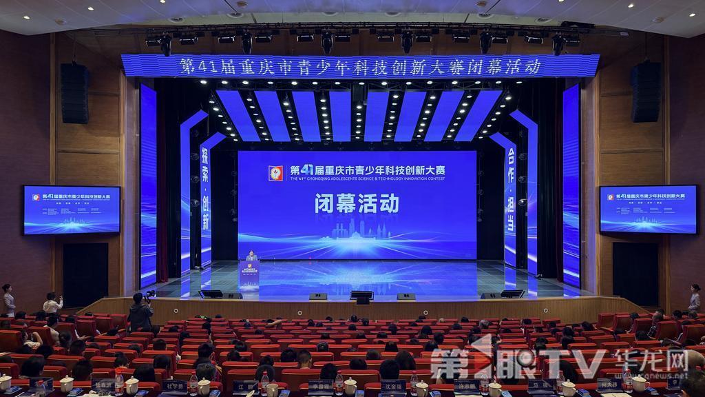 2439项作品同台竞技 第41届重庆市青少年科技创新大赛闭幕 2439项作品同台竞技 第41届重庆市青少年科技创新大赛闭幕