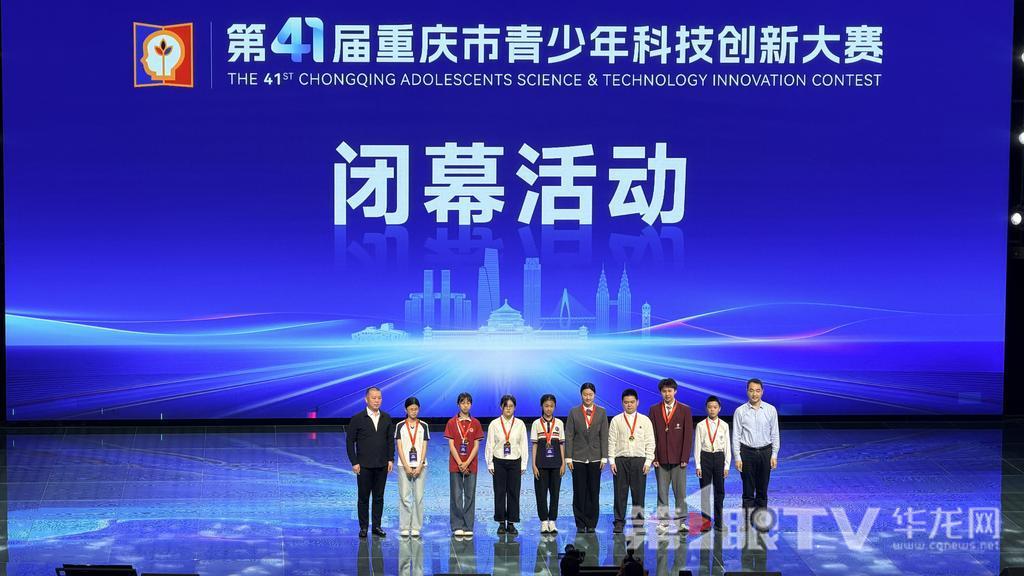 2439项作品同台竞技 第41届重庆市青少年科技创新大赛闭幕 2439项作品同台竞技 第41届重庆市青少年科技创新大赛闭幕