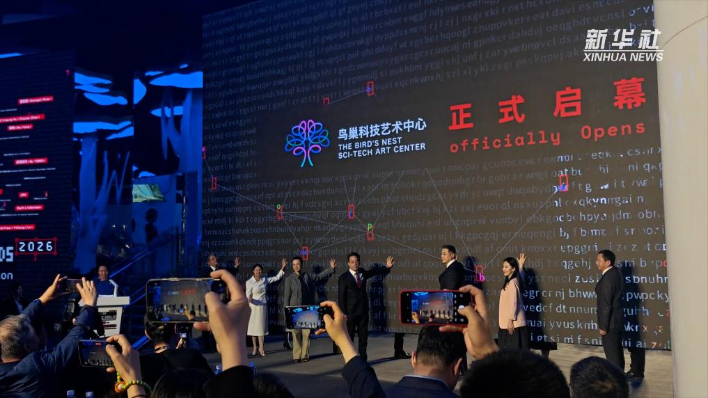 “可能世界档案:2026国际科技艺术展”在京开幕