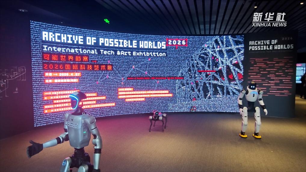 “可能世界档案:2026国际科技艺术展”在京开幕