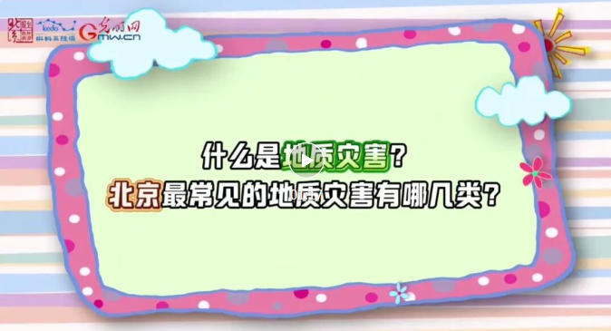 珍爱自然资源 守护美丽中国 |防灾减灾——保障城市建安全