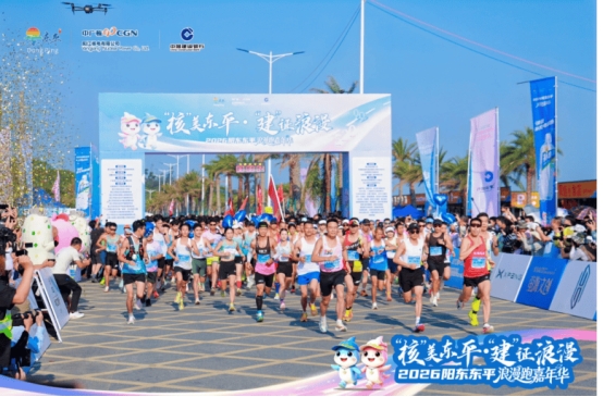 汇聚多方合力赋能滨海文旅发展 阳东东平以浪漫跑活动探索文旅体融合新实践