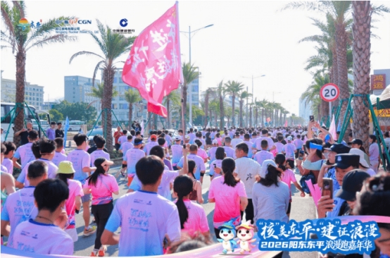 汇聚多方合力赋能滨海文旅发展 阳东东平以浪漫跑活动探索文旅体融合新实践