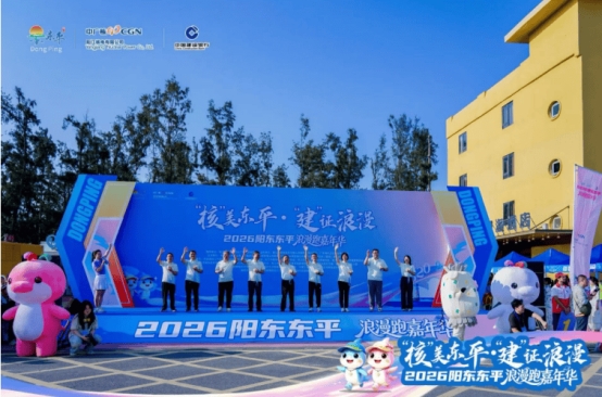 汇聚多方合力赋能滨海文旅发展 阳东东平以浪漫跑活动探索文旅体融合新实践