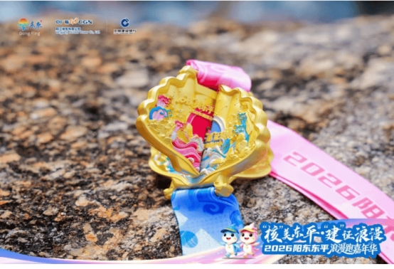 汇聚多方合力赋能滨海文旅发展 阳东东平以浪漫跑活动探索文旅体融合新实践