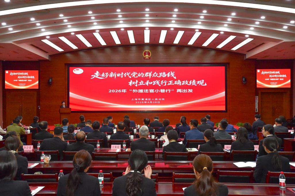 在烟火气里锤炼群众工作本领，“外滩法官小巷行”再出发