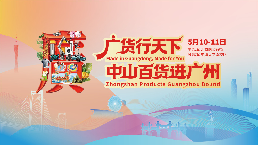 广货行天下丨中山百货亮相羊城,本周末北京路开逛