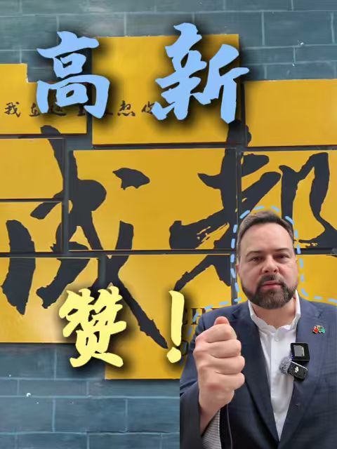 墨尔本市议员拉斐尔·卡米洛点赞成都高新：携手共进，一起成为更好的城市