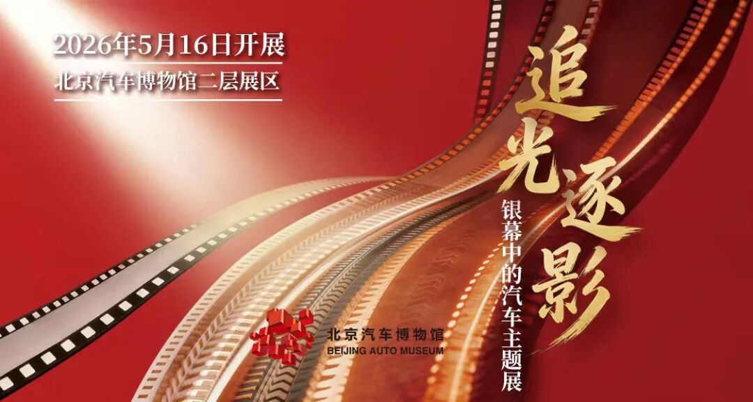银幕座驾联结的工业文明与大众记忆 “追光逐影——银幕中的汽车”主题展开幕