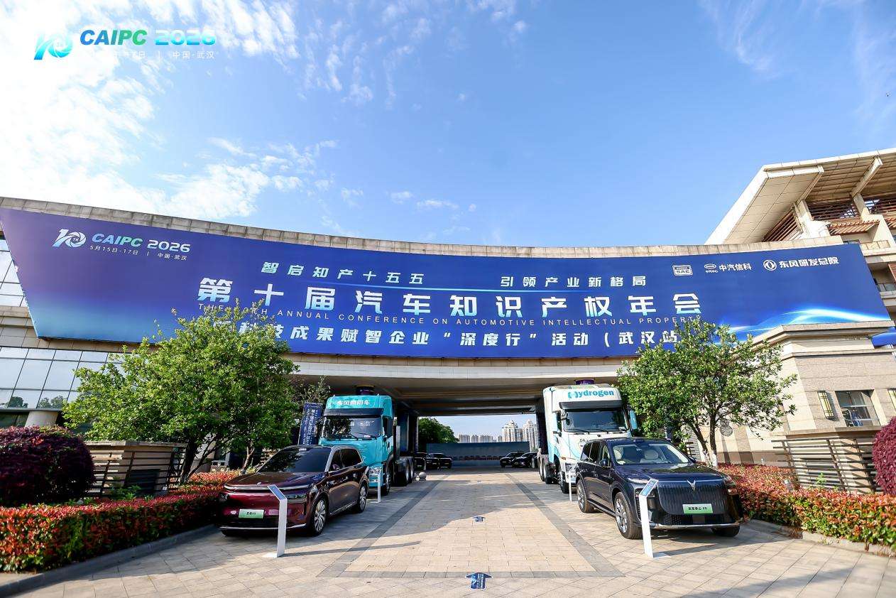 第十届汽车知识产权年会在武汉举行 第十届汽车知识产权年会在武汉举行