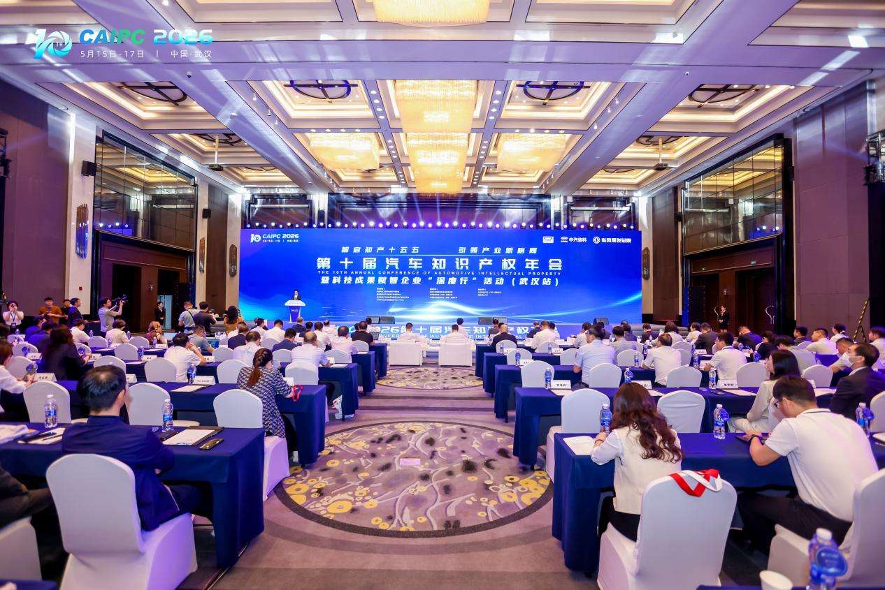第十届汽车知识产权年会在武汉举行 第十届汽车知识产权年会在武汉举行