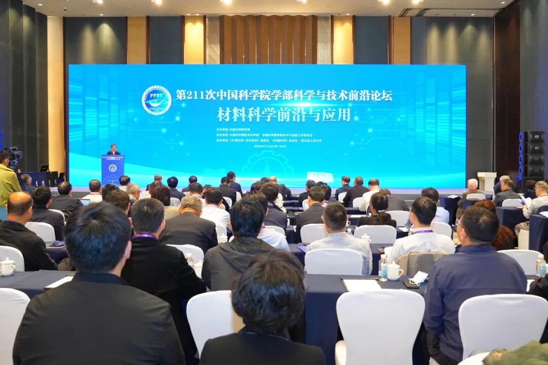 院士大家、顶尖学者共襄盛会 哈工大协办中国科学院学部科学与技术前沿论坛