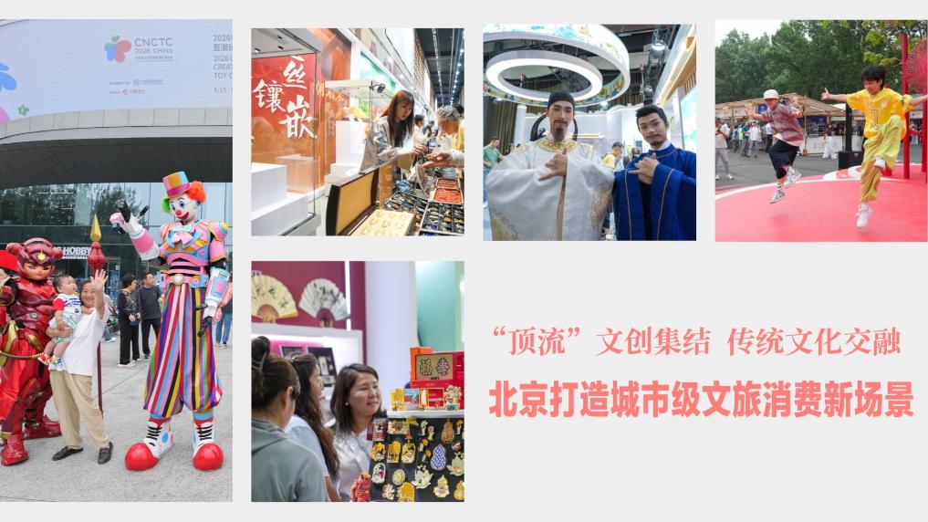 “顶流”文创集结 传统文化交融 北京打造城市级文旅消费新场景