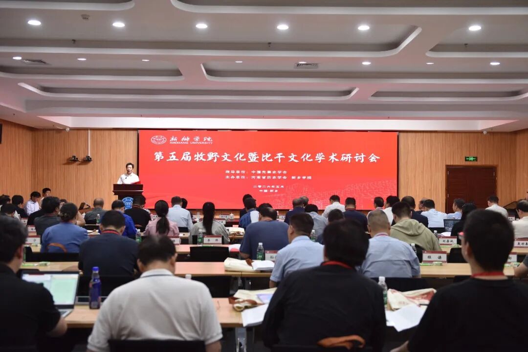 第五届牧野文化暨比干文化学术研讨会在新乡学院举办