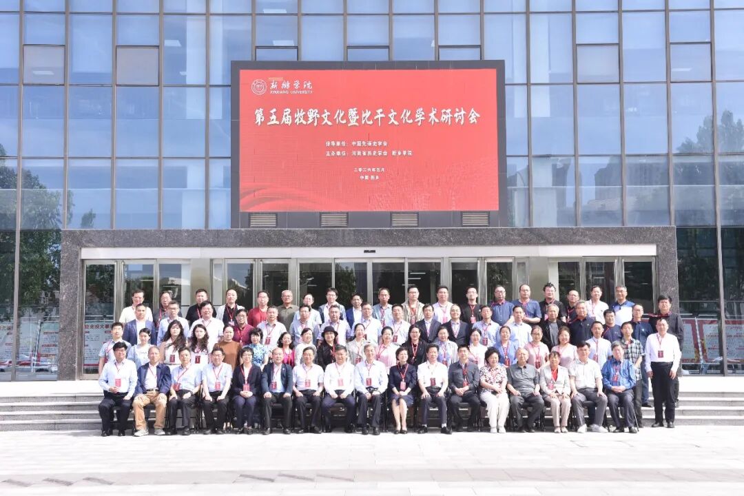 第五届牧野文化暨比干文化学术研讨会在新乡学院举办