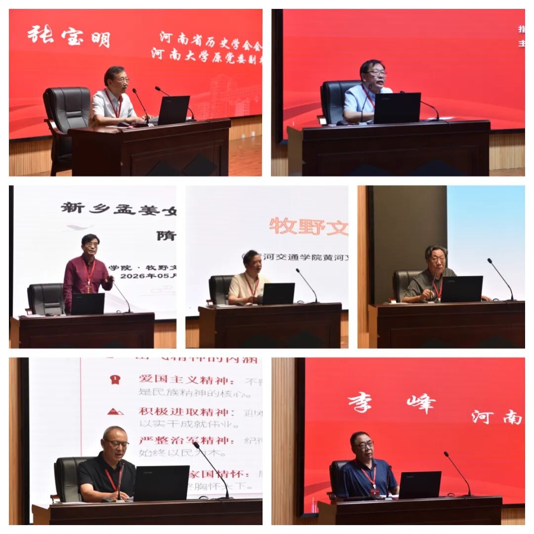 第五届牧野文化暨比干文化学术研讨会在新乡学院举办