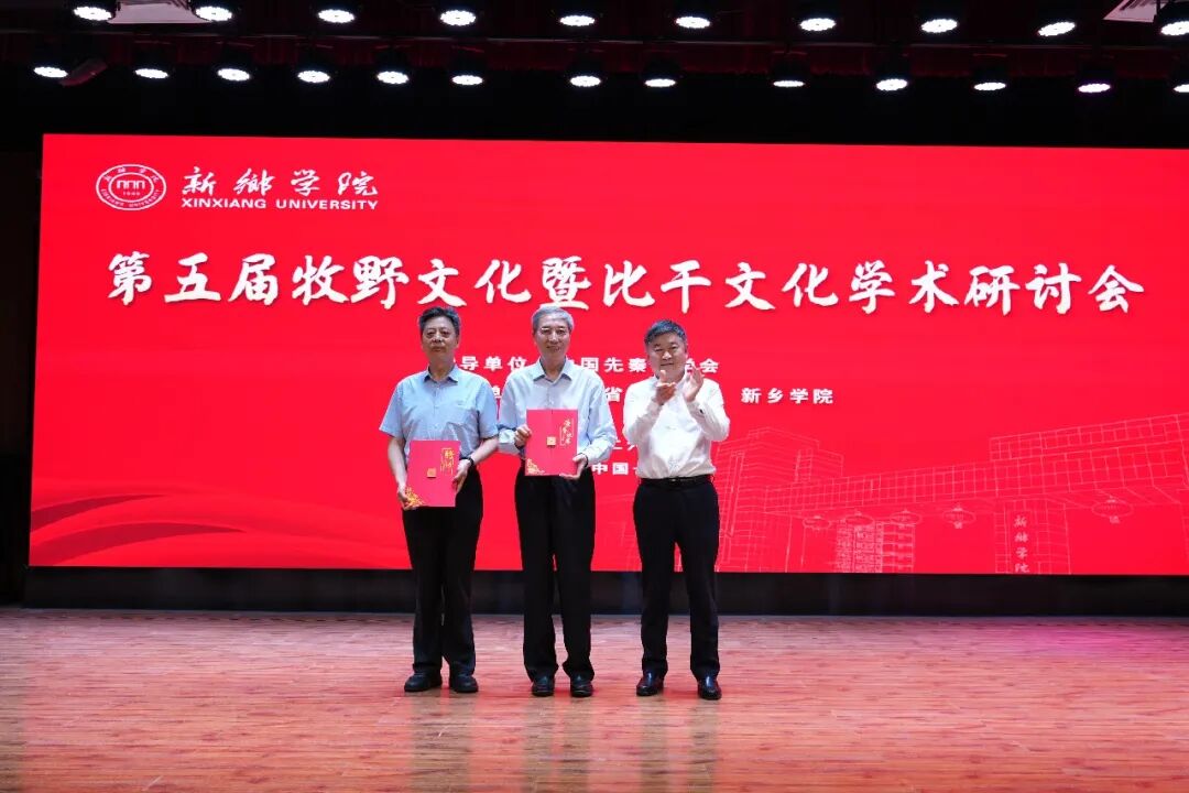 第五届牧野文化暨比干文化学术研讨会在新乡学院举办