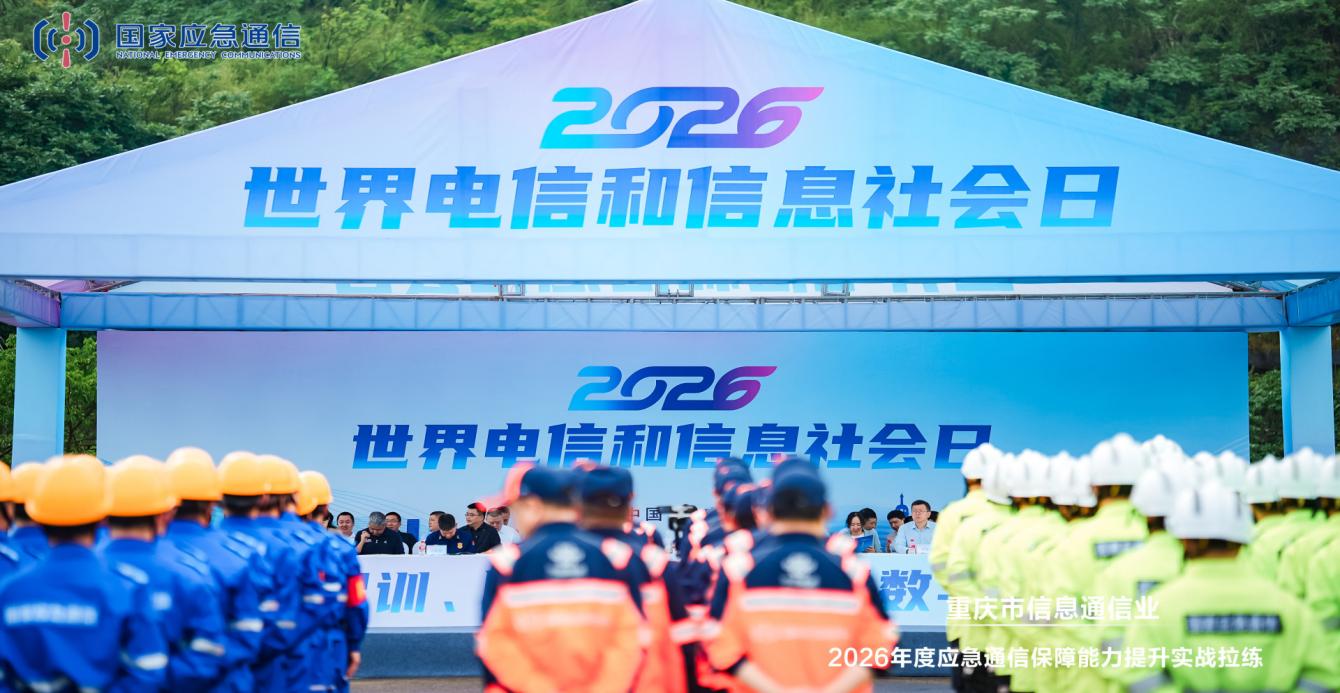筑牢数字生命线 重庆开展极端场景应急通信实战拉练
