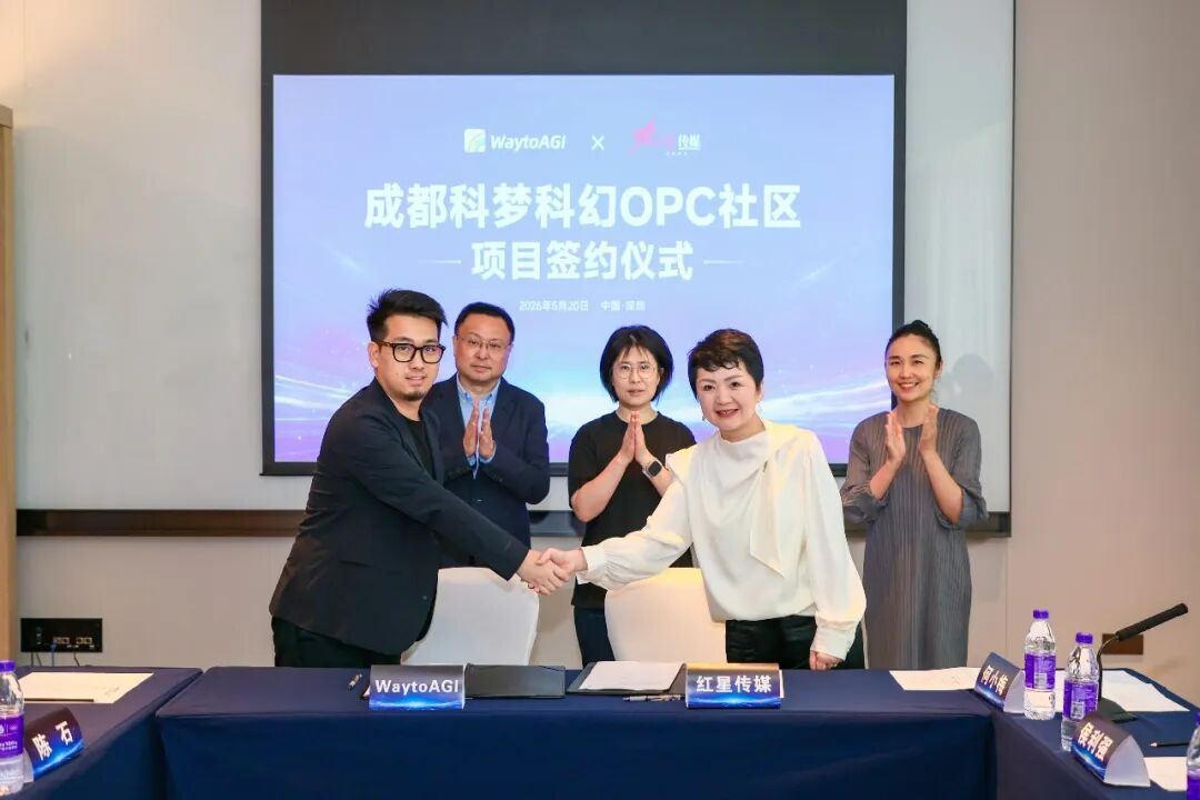 签约!全国首个“科幻IP+未来场景”OPC社区落地成都