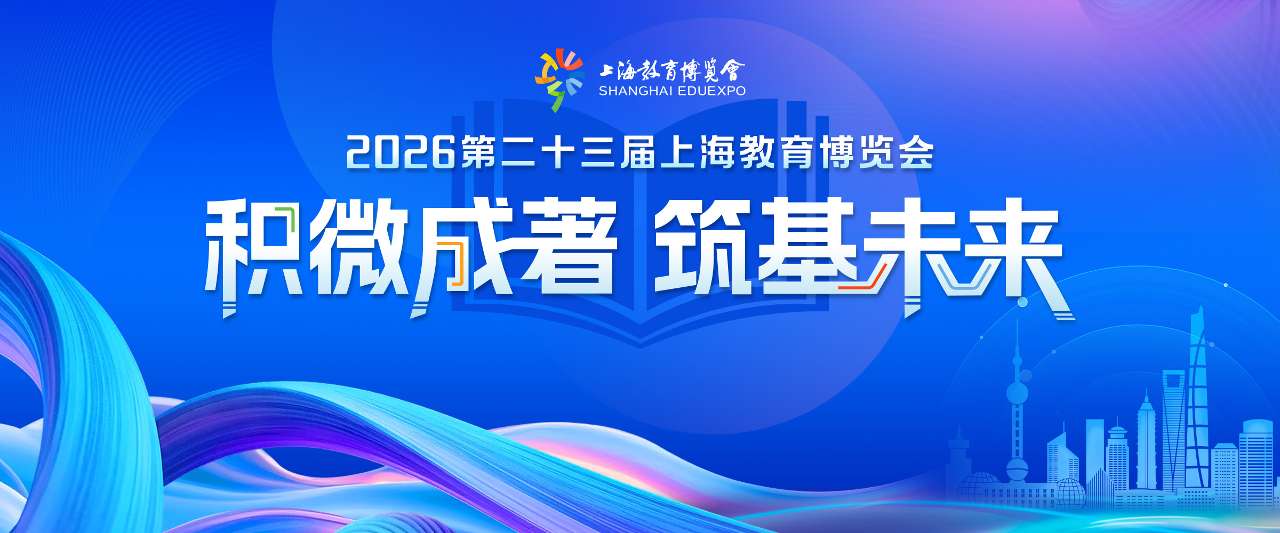 2026第二十三届上海教育博览会即将开幕 2026第二十三届上海教育博览会即将开幕