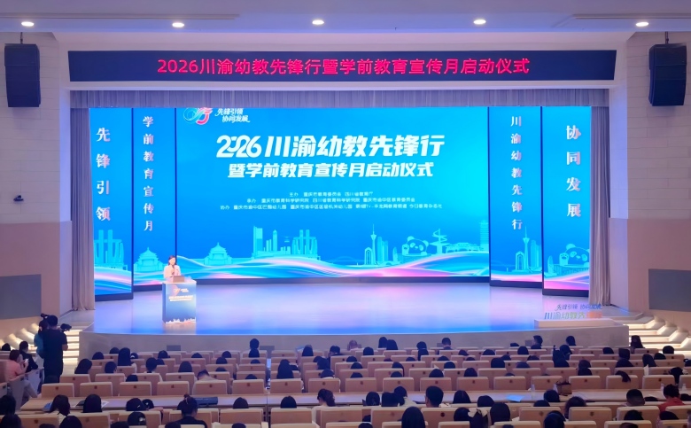 川渝携手育新苗 2026“川渝幼教先锋行”活动举行