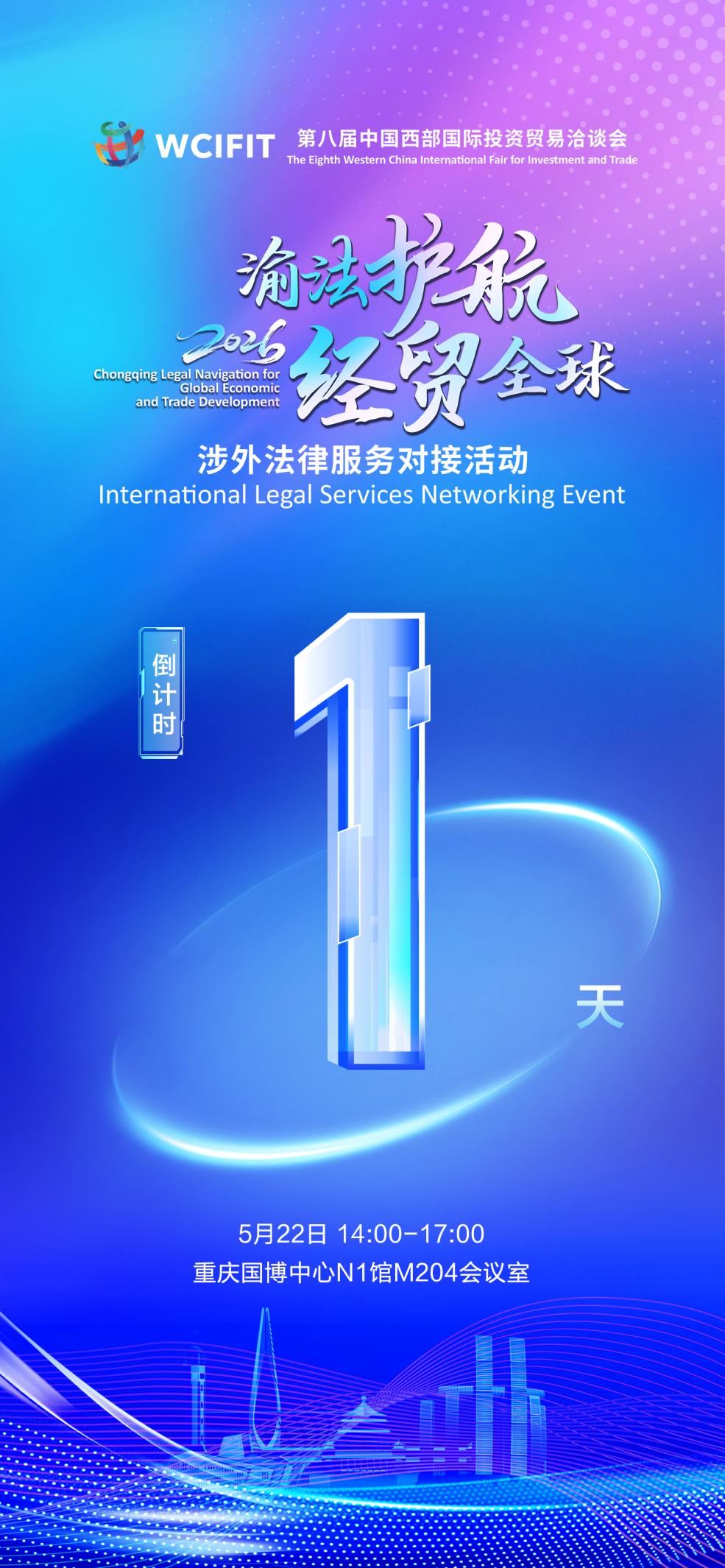 2026“渝法护航·经贸全球”涉外法律服务对接活动将亮相西洽会