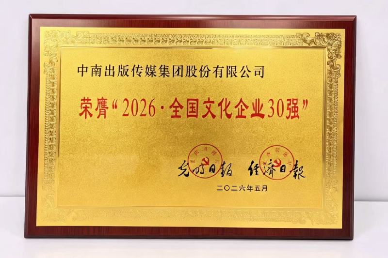 十八载蝉联“30强”,中南传媒的“新大脑”与“老灵魂” 微信图片_20260521222843_5162_196.jpg