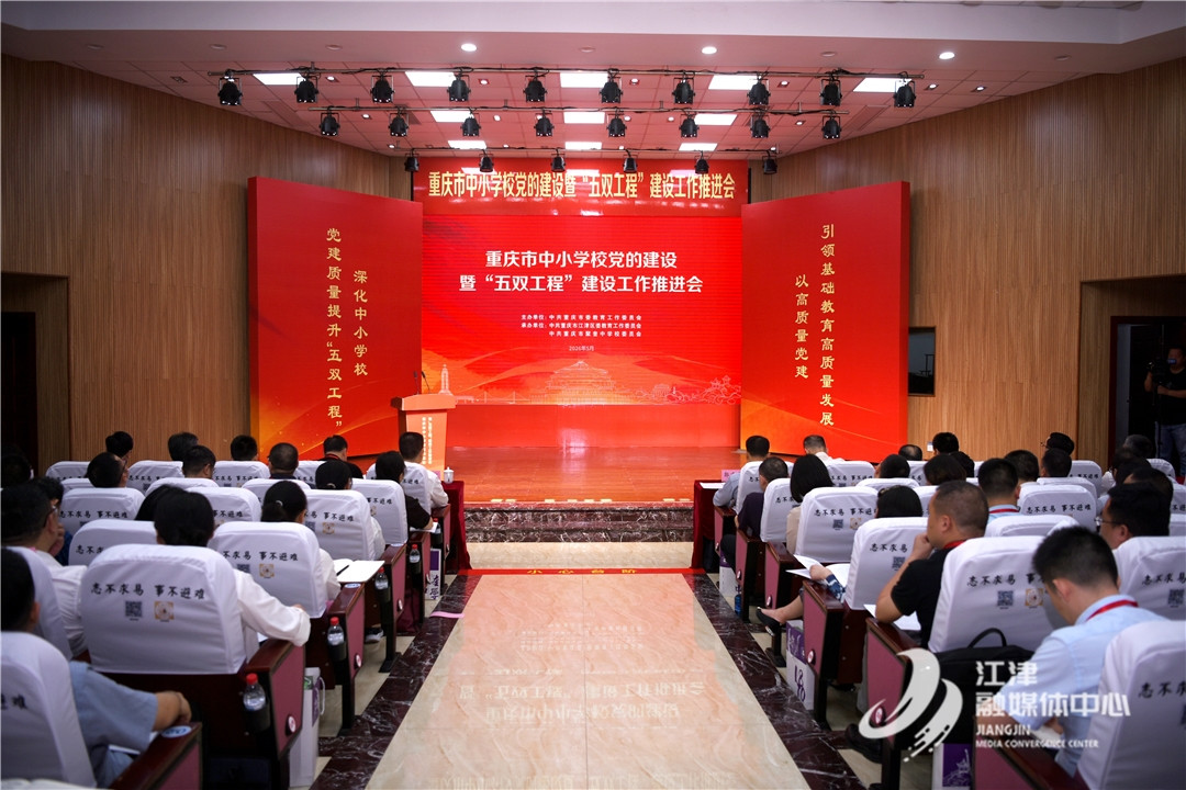 重庆市中小学校党的建设暨“五双工程”建设工作推进会在江津举行 重庆市中小学校党的建设暨“五双工程”建设工作推进会在江津举行