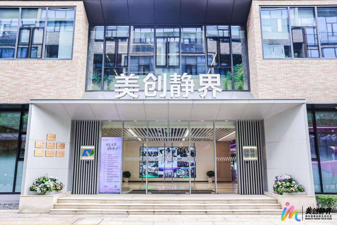 美创静界运营一周年：上海静安推动医研企协同，重塑美妆产业新范式