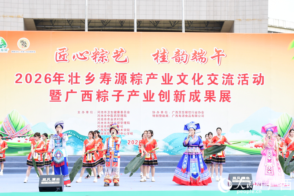 2026广西粽子产业创新成果展在河池举办 歌伴舞《寿源粽香》。人民网记者 冯肖慧摄