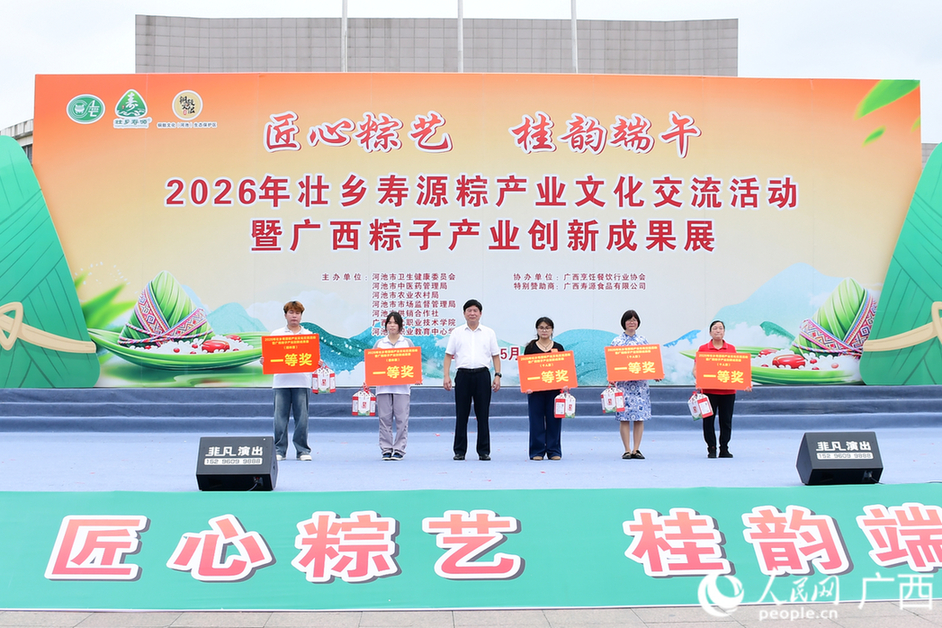 2026广西粽子产业创新成果展在河池举办 包粽子擂台赛个人赛和团体赛一等奖颁奖仪式。人民网记者 冯肖慧摄