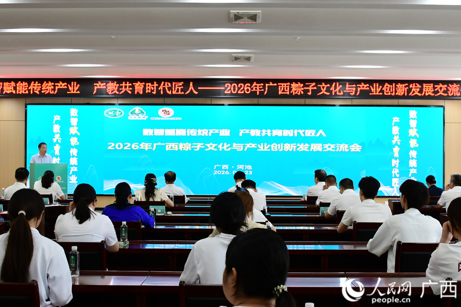 2026广西粽子产业创新成果展在河池举办 2026年广西粽子文化与产业创新发展交流会。人民网记者 冯肖慧摄